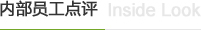 內(nèi)部員工點評