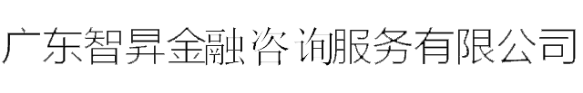 廣東智昇金融資訊服務(wù)有限公司-關(guān)于我們