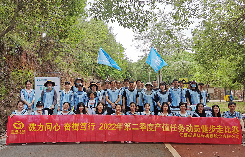 戮力同心 奮楫篤行 | 挺進環(huán)保開展2022年第二季度產(chǎn)值任務(wù)動員健步走活動