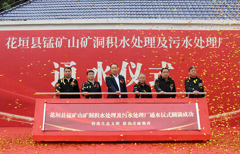 挺進環?；ㄔh錳礦山礦洞污水處理廠項目通水儀式順利舉行