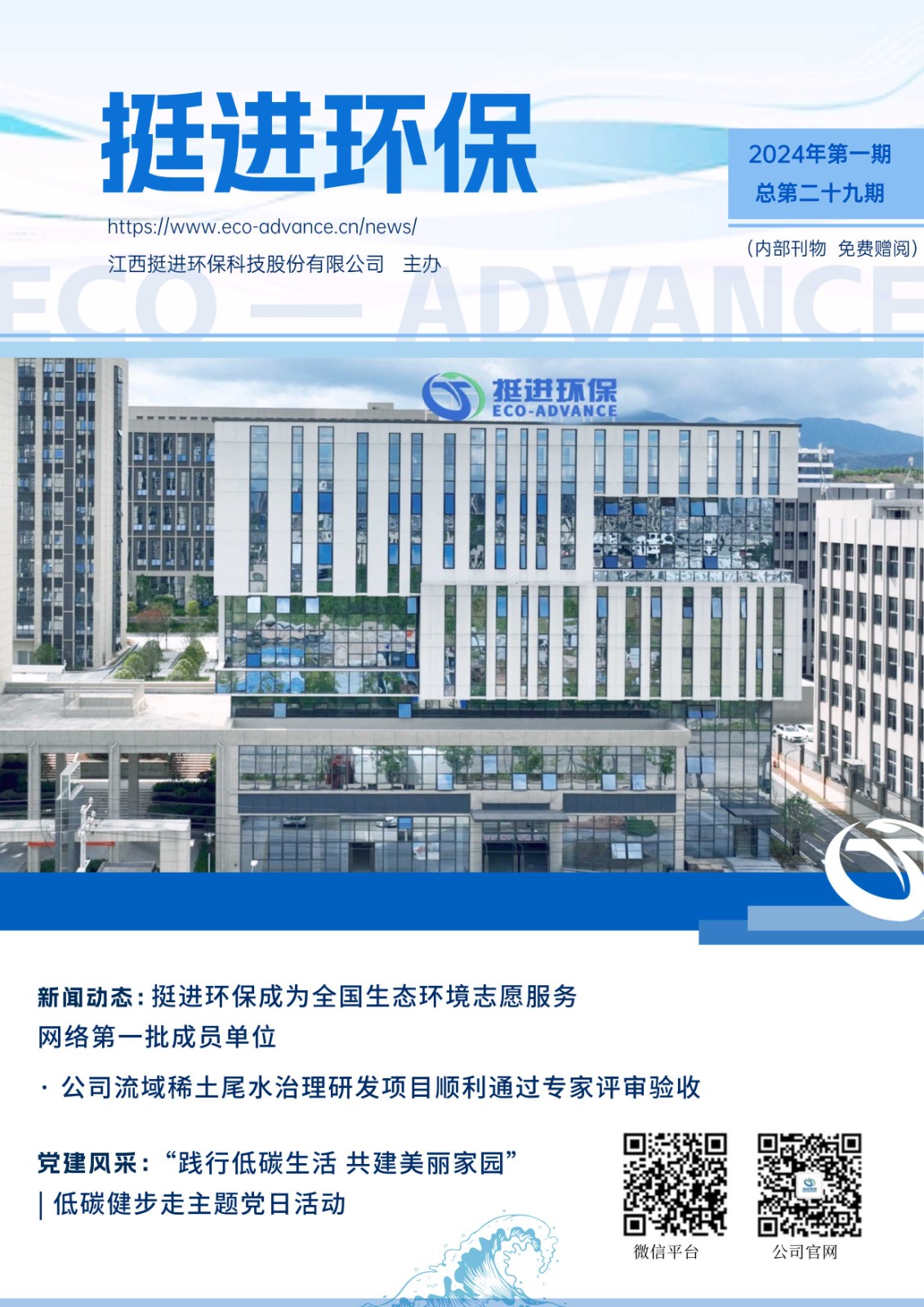 《挺進環保》2024年二季度季刊
